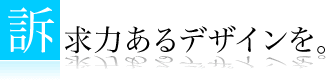 訴求力あるデザインを