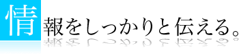 情報をしっかりと伝える。