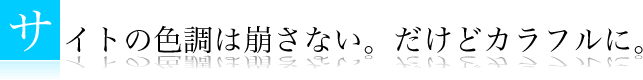 サイトの色調は崩さない、だけどカラフルに。