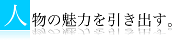 人物の魅力を引き出す